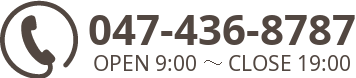 047-436-8787 営業時間9時~19時